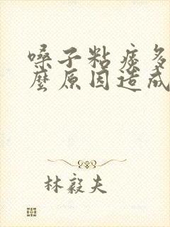 嗓子粘痰多是什么原因造成的