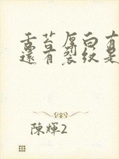 舌苔厚白有齿痕还有裂纹是怎么回事