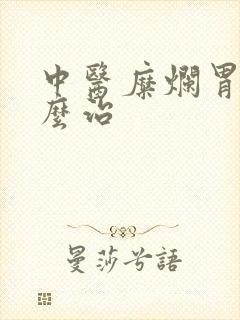 中医糜烂胃炎怎么治