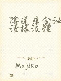 阴道痒分泌豆腐渣样液体