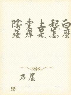 阴囊上起白皮,瘙痒是怎么回事