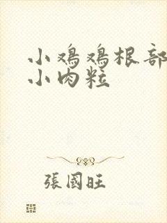 小鸡鸡根部长个小肉粒