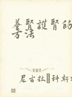 养肾护肾的运动方法