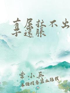 有屎拉不出来肚子还胀