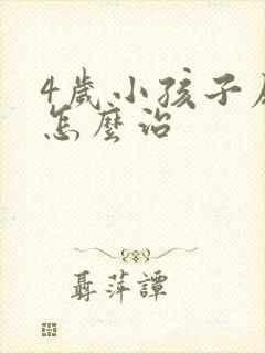 4岁小孩子尿床怎么治