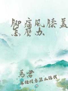 脚痛风膝盖肿痛怎么办