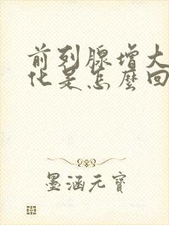 前列腺增大伴钙化是怎么回事需要治疗吗