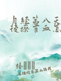 月经第八天小便后擦有血怎么回事1