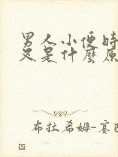 男人小便时尿分叉是什么原因