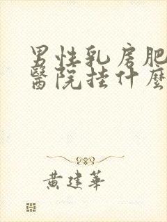 男性乳房肥大去医院挂什么科