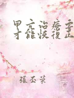 甲亢治疗要多久才能恢复正常