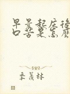 早晨起床后口干口苦是怎么回事