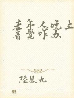 老年人晚上睡不着觉咋办