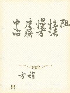 中度慢性阻肺的治疗方法