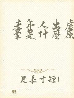 老年人出虚汗头晕是什么原因引起的