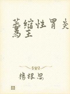 萎缩性胃炎胃窦为主