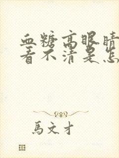 血糖高眼睛模糊看不清是怎么回事