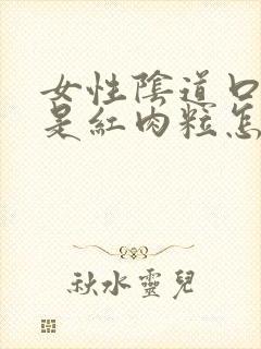 女性阴道口两边是红肉粒怎么回事