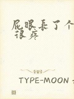 屁眼长了个疙瘩 很疼