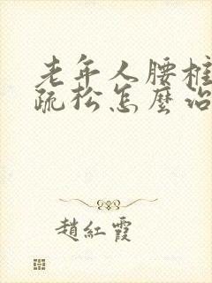 老年人腰椎骨质疏松怎么治疗