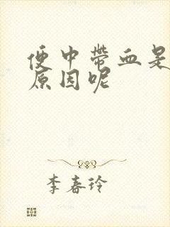 便中带血是什么原因呢