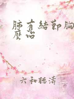 肺有结节胸闷怎么治