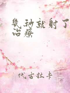 几秒就射了怎么治疗