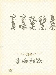 宝宝拉的臭臭酸臭味是怎么回事