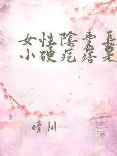 女性阴囊长了个小硬疙瘩是怎么回事