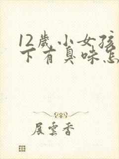 12岁小女孩腋下有臭味怎么办