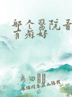 哪个医院看牛皮有癣好