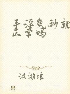 手淫几秒就射了正常吗