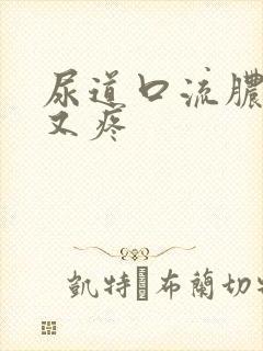 尿道口流脓又痒又疼