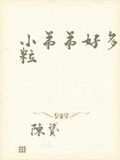 小弟弟好多小肉粒