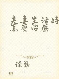 夫妻生活时间短怎么治疗