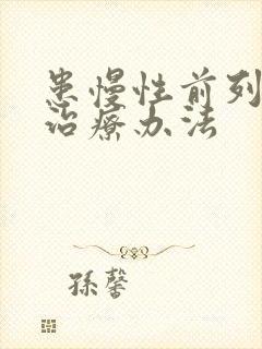 患慢性前列有腺治疗办法