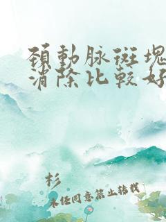 颈动脉斑块怎样消除比较好的方法