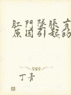 肛门坠胀有哪些原因引起的