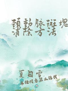 颈动脉斑块好的消除方法