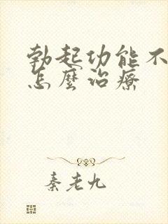 勃起功能不硬该怎么治疗