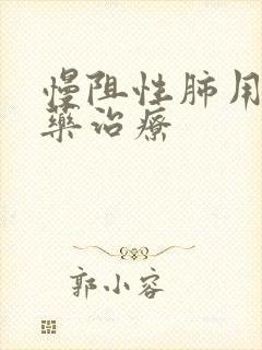 慢阻性肺用什么药治疗