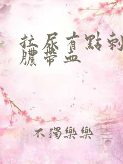 拉尿有点刺痛流脓带血