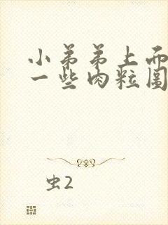 小弟弟上面长了一些肉粒图