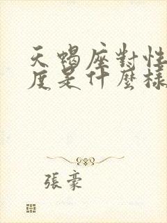 天蝎座对性的态度是什么样