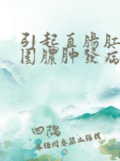 引起直肠肛管周围脓肿发病的病原微生物是