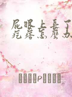 屁眼上长了个硬疙瘩怎么办