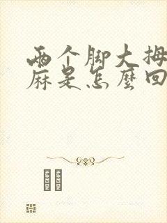 两个脚大拇指发麻是怎么回事