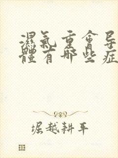 湿气重会导致身体有哪些症状