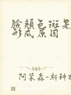 脸颊色斑是怎么形成原因