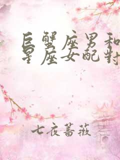 巨蟹座男和双子星座女配对